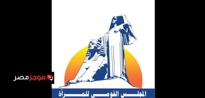 المجلس القومي للمرأة يحتفل بإطلاق المتحف المصري الكبير ويعزز دور المرأة في الثقافة والفنون