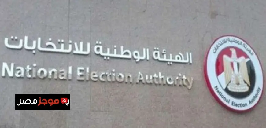 الهيئة الوطنية للانتخابات تكشف القائمة النهائية لمرشحي مجلس النواب وتستعد لإطلاق الدعاية الانتخابية