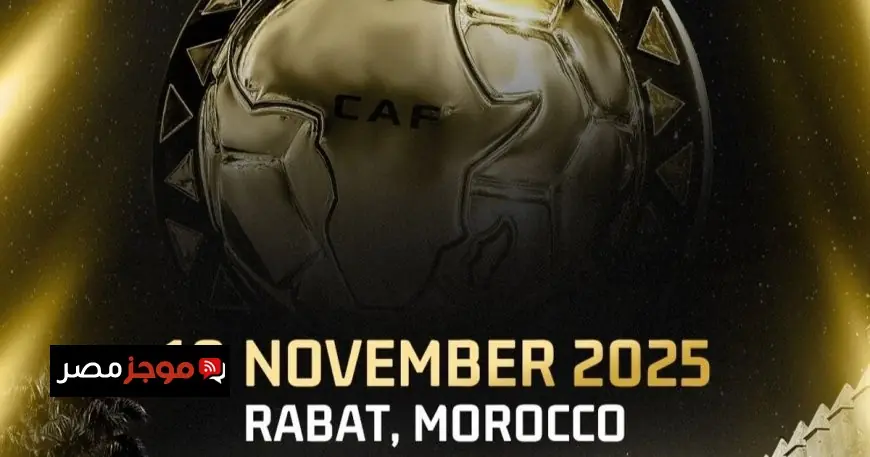 الرباط تستعد لاستضافة احتفالية جوائز الاتحاد الإفريقي لكرة القدم يوم 19 نوفمبر
