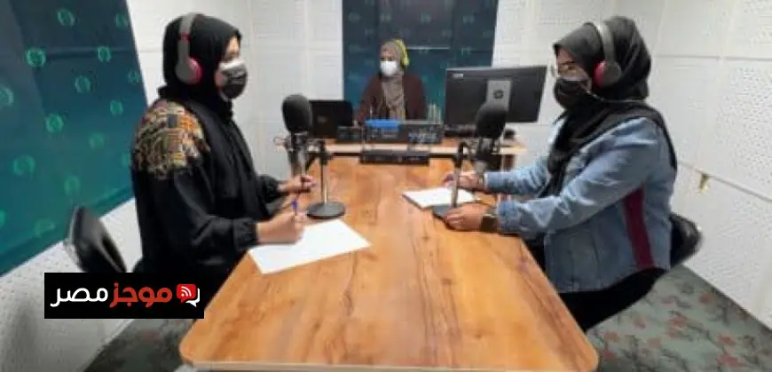 أفغانستان تشهد انطلاق أول محطة إذاعية مخصصة للنساء لتعزيز صوتهن