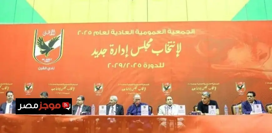 تفويض مجلس إدارة النادي الأهلي من قبل الجمعية العمومية للمضي قدماً في جدول الأعمال