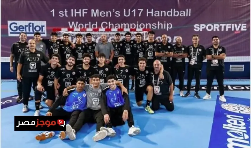 منتخب مصر يحقق إنجازاً تاريخياً بفوزه بفضية كأس العالم للناشئين لكرة اليد
