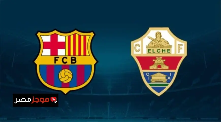 تعرف على موعد مباراة برشلونة ضد إلتشي في الدوري الإسباني والقنوات الناقلة المباشرة