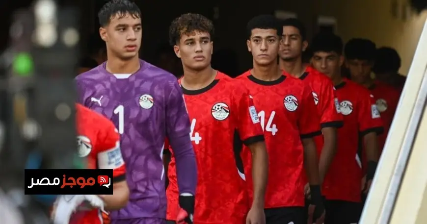 مصر تتعرض لهزيمة ثقيلة بثلاثية أمام إنجلترا في كأس العالم تحت 17 عاماً