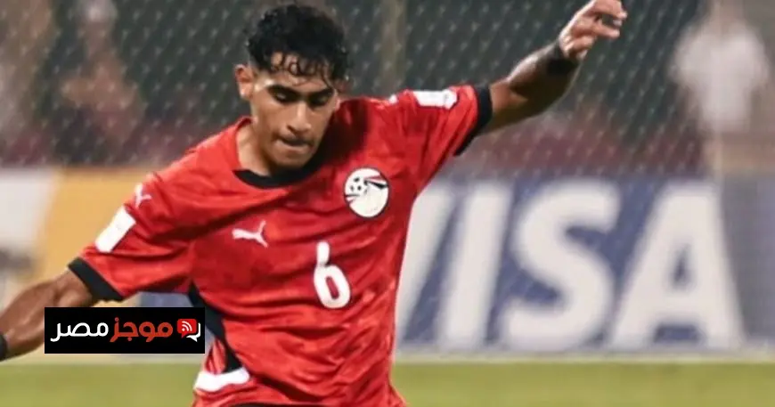 مصر تواجه صدمة كبيرة بعد فقدان ظهيرها الأيمن في مونديال تحت 17 عاماً
