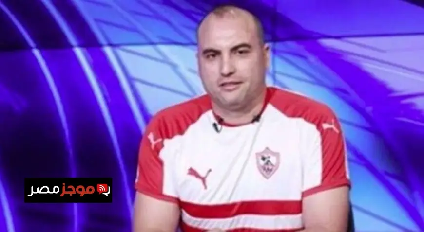 دونجا يؤكد سعادة جماهير الزمالك بإهدار زيزو لركلة الجزاء ويشيد بمهارات المدرب الشاب أحمد عبد الرؤوف