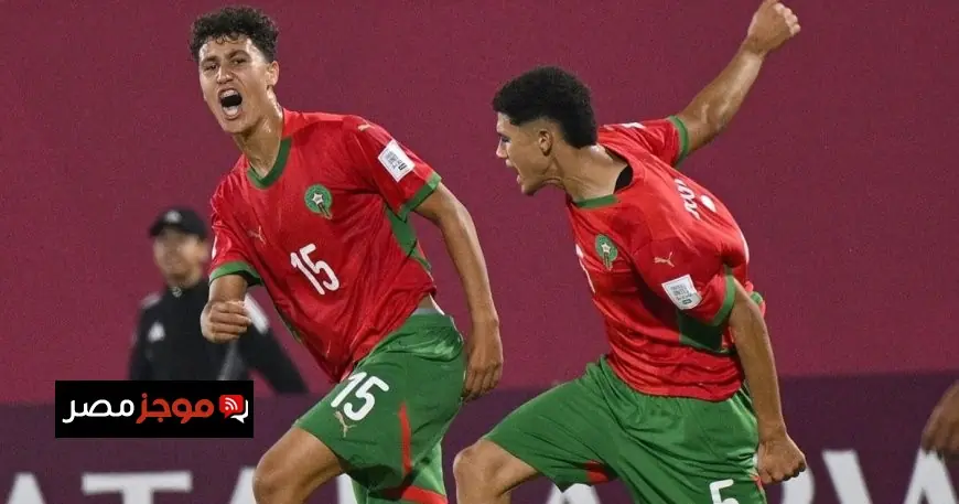 تعرف على موعد مباراة المغرب ضد الولايات المتحدة في دور الـ32 بكأس العالم للشباب تحت 17 عاماً