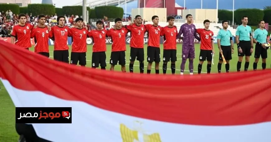 تعرف على موعد مباراة مصر ضد سويسرا في دور الـ 32 ببطولة كأس العالم تحت 17 عاماً