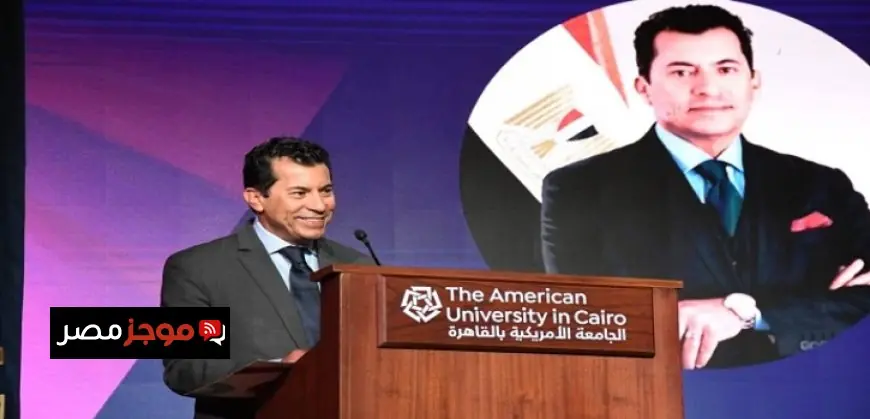 وزير الشباب يطلق النسخة الثانية من قمة مصر المستدامة للشباب 2025 في الجامعة الأمريكية بالقاهرة