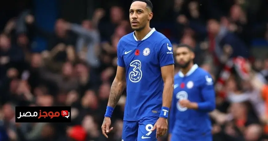 أوباميانغ يكشف عن خطأ انتقاله إلى تشيلسي في 2022