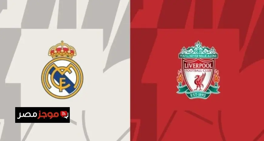 معلق مباراة ليفربول ضد ريال مدريد في دوري أبطال أوروبا اليوم كشف تعرف عليه الآن