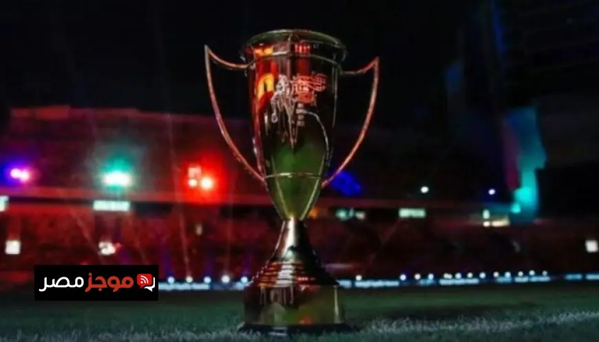 تاريخ كأس السوبر الأهلي البطل التاريخي ومفاجآت غير متوقعة