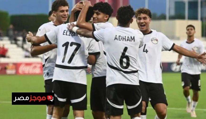 منتخب مصر يحقق انتصاراً ساحقاً على هايتي في بداية مشواره بكأس العالم للناشئين
