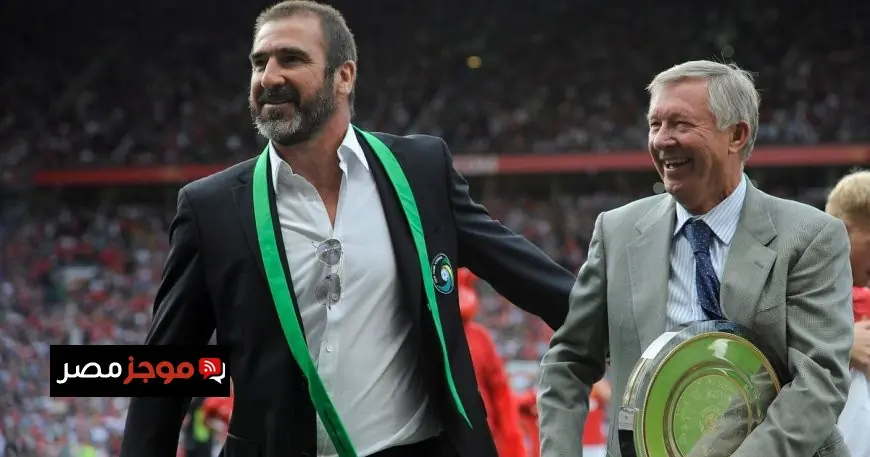 إريك كانتونا يهاجم إدارة مانشستر يونايتد التي أفسدت أسلوب أليكس فيرغسون الهجومي المذهل