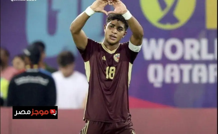 فنزويلا تحقق انتصاراً ساحقاً على إنجلترا بثلاثية في مونديال الناشئين ضمن مجموعة مصر