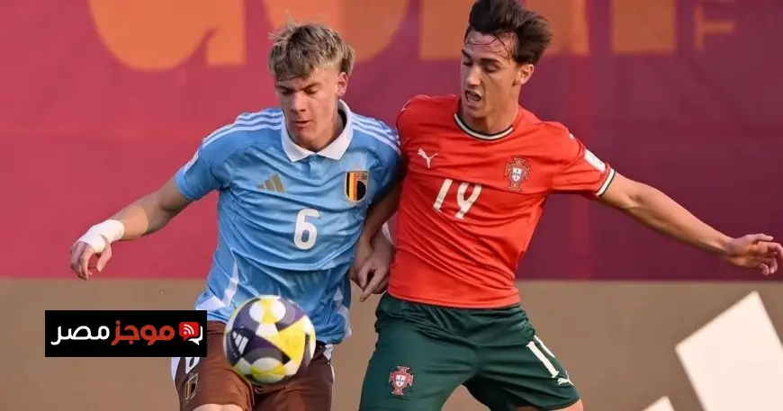 البرتغال تزيح بلجيكا ومالي تفاجئ زامبيا في كأس العالم تحت 17 سنة