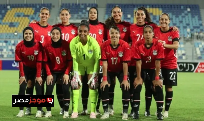 منتخب مصر النسائي لكرة القدم يتأهل إلى نهائيات أمم أفريقيا 2026
