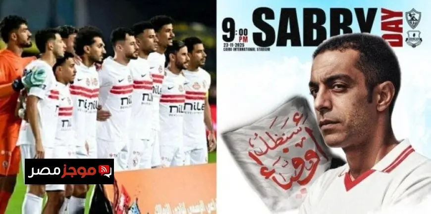 الزمالك في مهمة تحقيق حلم محمد صبري أمام زيسكو وهل يبتسم الكونت في قبره الليلة