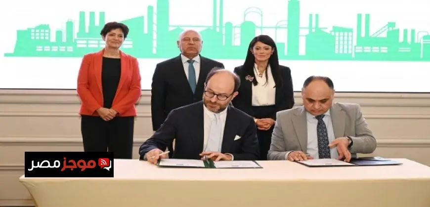 مصر تحصل على تمويل ميسر بقيمة 53.8 مليون يورو من الوكالة الفرنسية وبنك الاستثمار الأوروبي لدعم الصناعات الخضراء