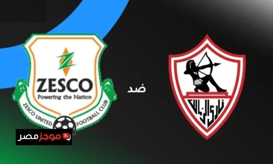 رابط مشاهدة مباراة الزمالك ضد زيسكو في الكونفدرالية اليوم بث مباشر