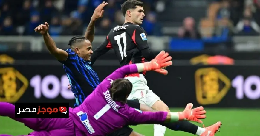 ميلان يحقق انتصاراً مثيراً على إنتر في ديربي الغضب