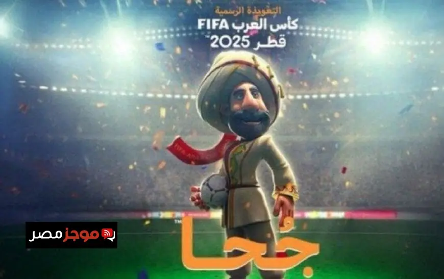 فيفا يعلن عن التميمة الرسمية لكأس العرب 2025 جحا الأيقونة التقليدية
