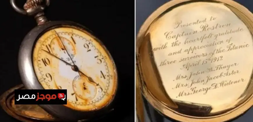ساعة جيب ذهبية تسجل رقماً قياسياً في مبيعات تذكارات تيتانيك