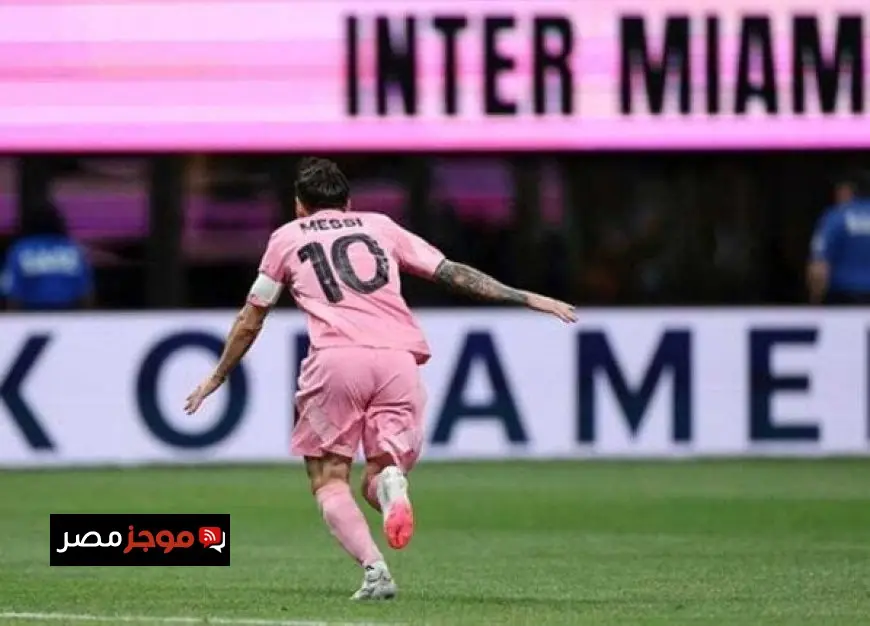 ميسي يتألق بهدف وثلاث تمريرات حاسمة ويقود إنتر ميامي إلى نهائي المؤتمر الشرقي في الدوري الأمريكي