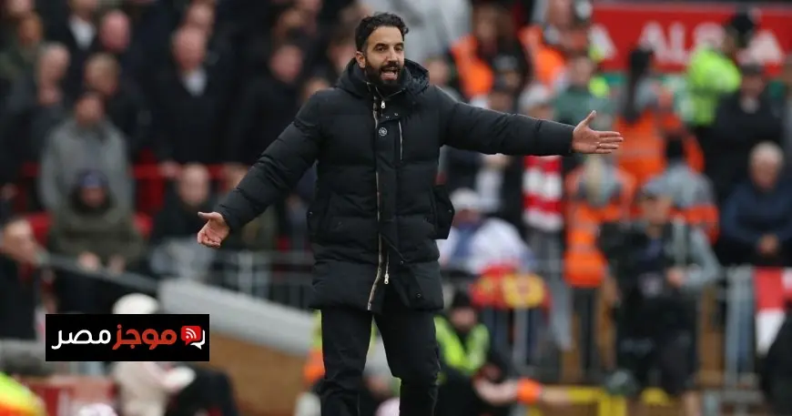 أموريم يعلق على خسارة فريقه أمام إيفرتون ويؤكد أن الأداء كان أسوأ بكثير من النتيجة