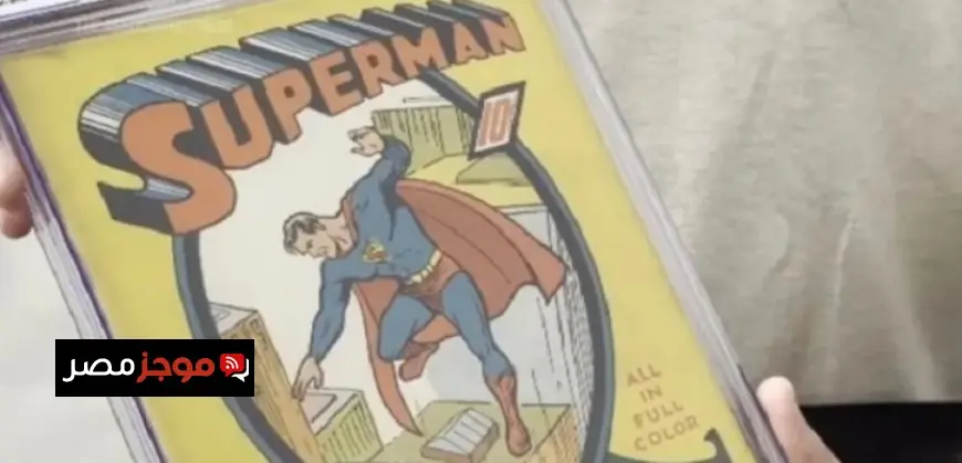 نسخة نادرة من مجلة سوبرمان تُباع في مزاد تاريخي مقابل 9.12 مليون دولار