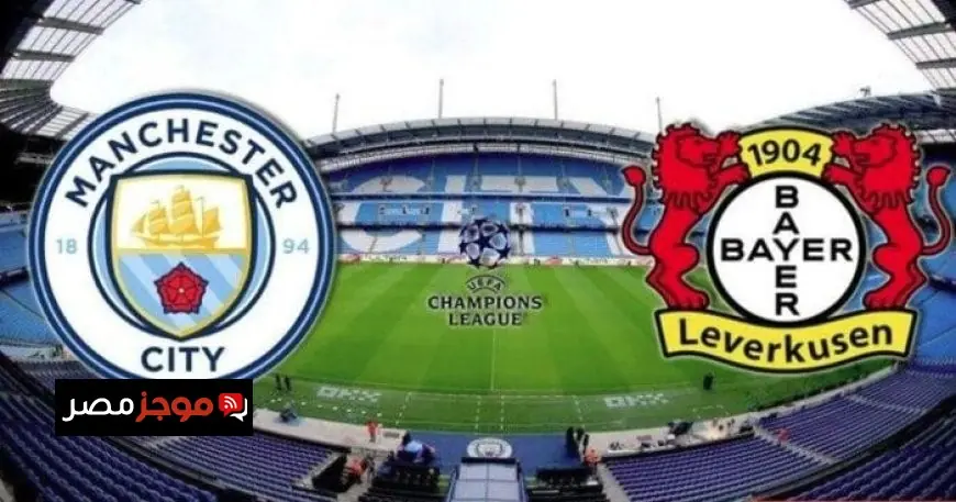 تعرف على موعد مباراة مانشستر سيتي وباير ليفركوزن والقنوات الناقلة في دوري أبطال أوروبا