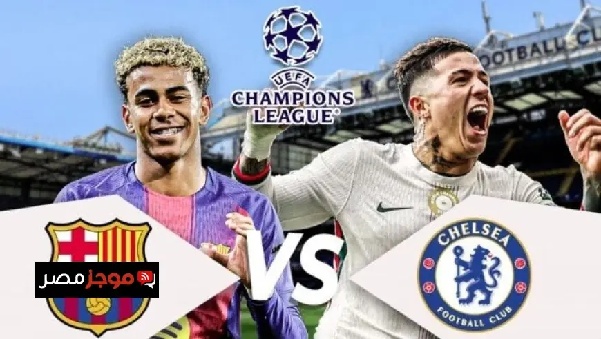 موعد مباراة برشلونة وتشيلسي في دوري أبطال أوروبا وتفاصيل القنوات الناقلة