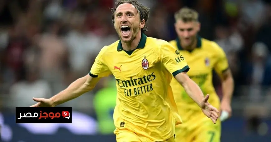 لوكا مودريتش يؤكد منافسة ميلان لريال مدريد في الشهرة والتاريخ