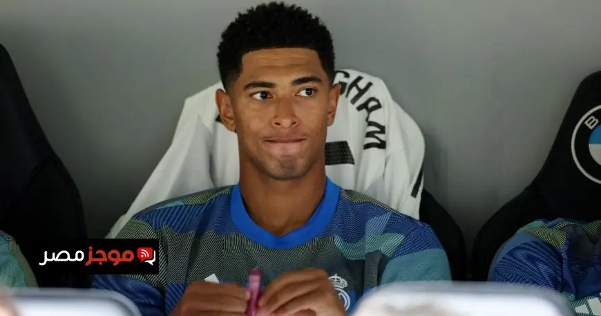 بيلينغهام يواجه خطر الغياب عن مباراة ريال مدريد ضد أولمبياكوس