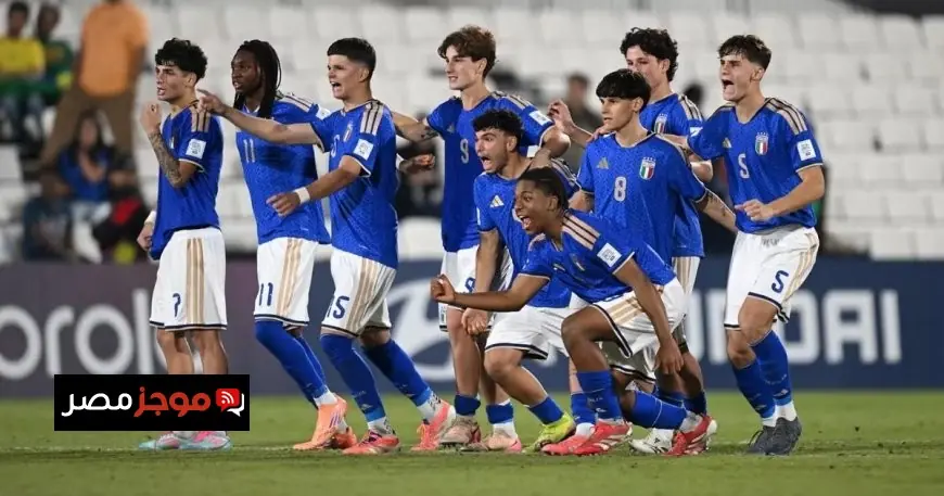 إيطاليا تحقق إنجازاً تاريخياً وتحصد برونزية مونديال الناشئين على حساب البرازيل