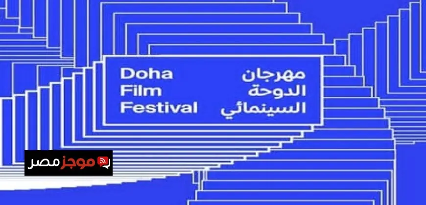 عروض مثيرة وملتقى متميز لرسم مستقبل التعليم في مهرجان الدوحة السينمائي اليوم