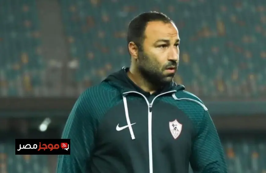 عبد الرؤوف يحث لاعبي الزمالك على التركيز التام استعدادا لمواجهة كايزر تشيفز في الكونفدرالية