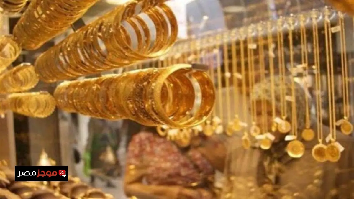 ارتفاع ملحوظ في سعر الذهب اليوم السبت 13 ديسمبر 2025 وعيار 21 يسجل أسعاره الجديدة