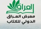 مجلس حكماء المسلمين يبرز في معرض العراق الدولي للكتاب 2025 من خلال جناح مميز
