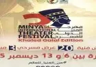افتتاح فعاليات الدورة الثالثة لمهرجان المنيا الدولي للمسرح اليوم تفاصيل وأجندة مميزة