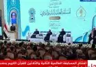 المسابقة العالمية للقرآن الكريم تبدأ فعالياتها في مسجد مصر برعاية الرئيس السيسي