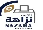 ائتلاف نزاهة يكشف عن غياب الدعاية الانتخابية حول لجان انتخابات المرحلة الثانية