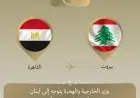 زيارة وزير الخارجية إلى لبنان لتعزيز العلاقات الثنائية ومناقشة التطورات الإقليمية
