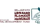 صندوق التنمية الثقافية يستضيف اليوم فعاليات مميزة تبرز الإبداع والفنون