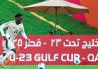 السعودية تتأهل لنصف نهائي كأس الخليج تحت 23 عاماً بعد تعادلها مع قطر