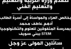 وزارة التربية والتعليم تعبر عن حزنها لفقدان طالب في مدرسة STEM ببني سويف