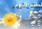 توقعات الطقس اليوم في القاهرة أجواء باردة مع أمطار متفاوتة والعظمى تصل إلى 20 درجة