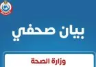الصحة تغلق مصحة لعلاج الإدمان بدون ترخيص وتحيل المسؤولين عنها للنيابة