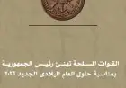 القوات المسلحة تحتفل بمناسبة العام الميلادي الجديد 2026 وتقدم التهاني للرئيس السيسي