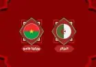 تعرف على موعد مباراة الجزائر وبوركينا فاسو في كأس أمم أفريقيا 2025 والقنوات الناقلة لمتابعتها